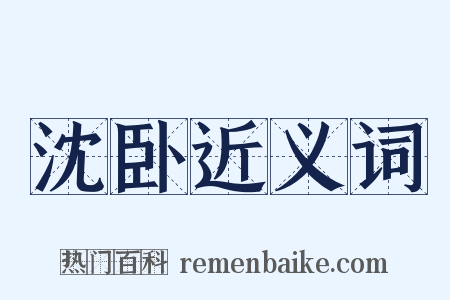 沈卧近义词是什么意思的图片